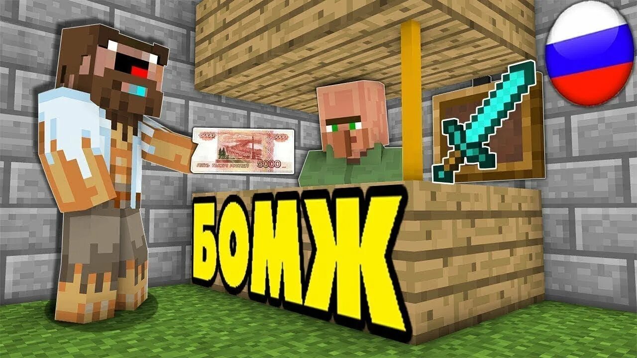 Minecraft бомжей. Бомж в России майнкрафт.