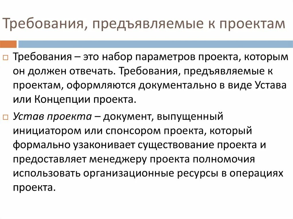 Требования предъявляемые к проекту. Критерии предъявляемые к проекту. Требования предъявляемые к проекту закона. Требования предъявляемые к моему проекту. Требования предъявляемые к адвокату