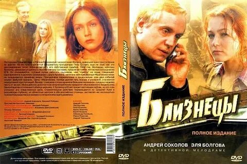 Близнецы 2004