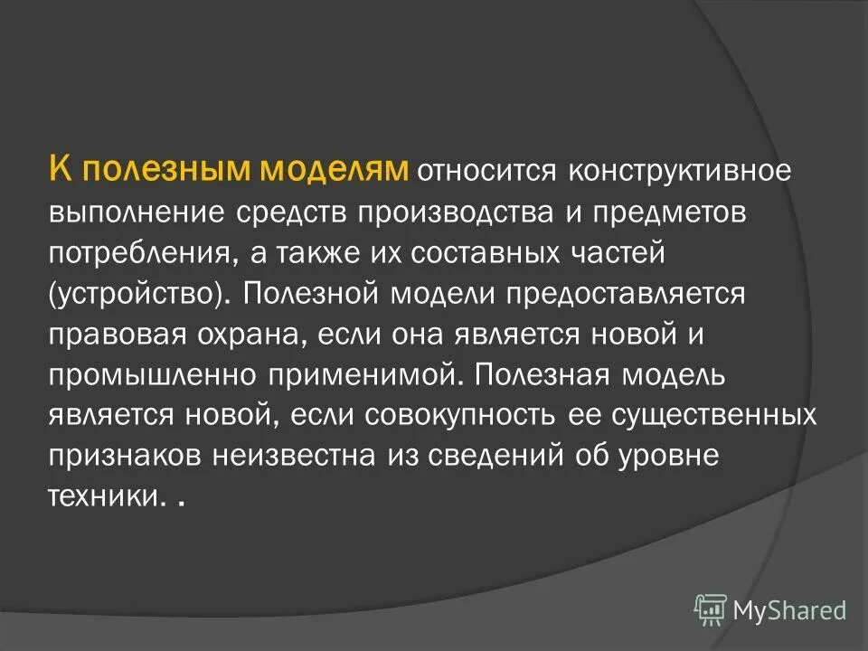 Полезной модели предоставляется охрана если она. Условия патентоспособности полезной модели. Полезной модели предоставляется охрана если она. Полезной модели предоставляется охрана если она. Полезной модели предоставляется охрана если она.
