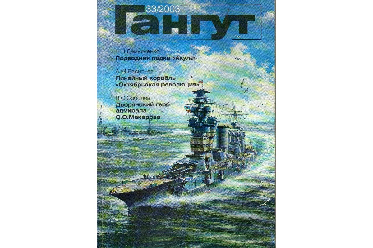 Гангут линейный корабль, 1825. Текст песни гангут радио. Гангут журнал. Гангут краски. Издательство гангут.
