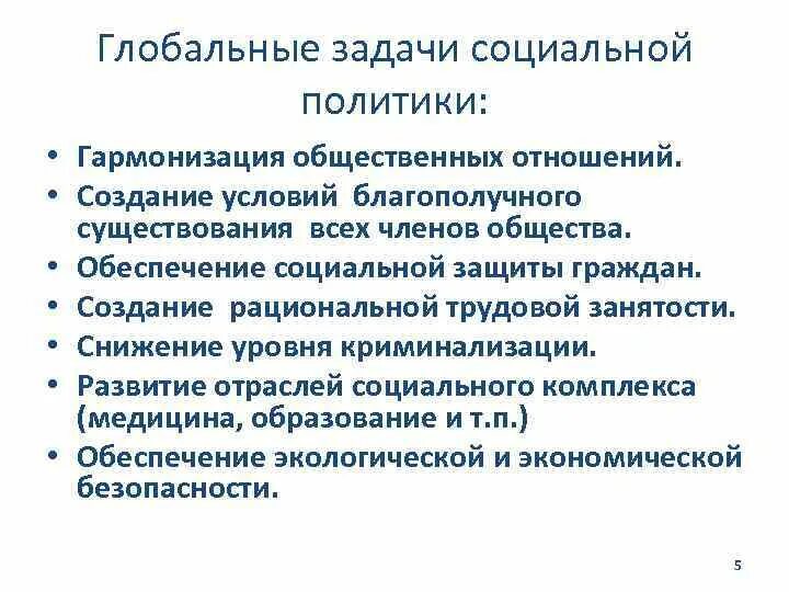 Международная политика задачи. Задачи мировой политики. Задачи социальной политики. Глобальные задачи. Социальное государство лекция.