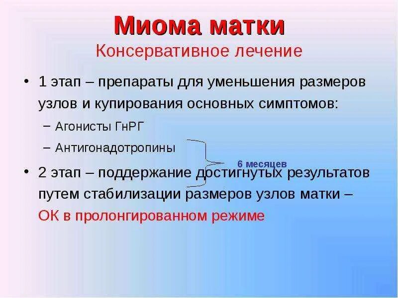 Удалять ли матку отзывы. Медикаментозная терапия миомы матки. Миома матки лекарства. Лечится миома матки без операции лекарственными средствами. Консервативная терапия при миоме матки.