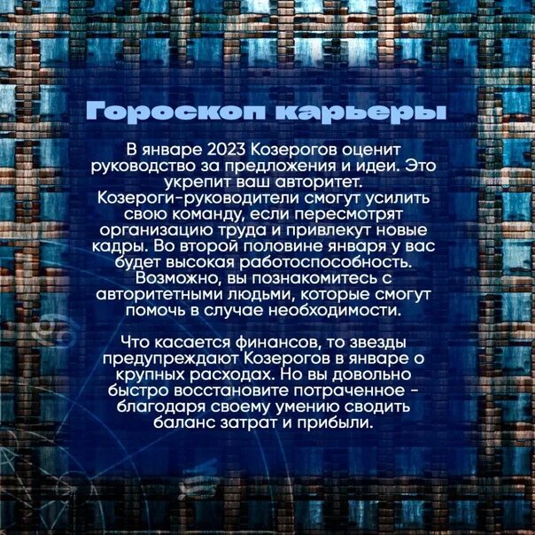 Гороскоп Козерог январь 2023. 24 Января гороскоп. Гороскоп Козерог 25 января 2023.