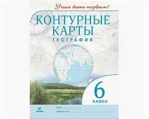 Контурные карты 6 учись быть первым. Контурные карты учись быть первым. Контурная карта по географии 6 класс Дрофа. Учись быть первым Дрофа контурная карта. География 6 класс контурные карты Курбский.