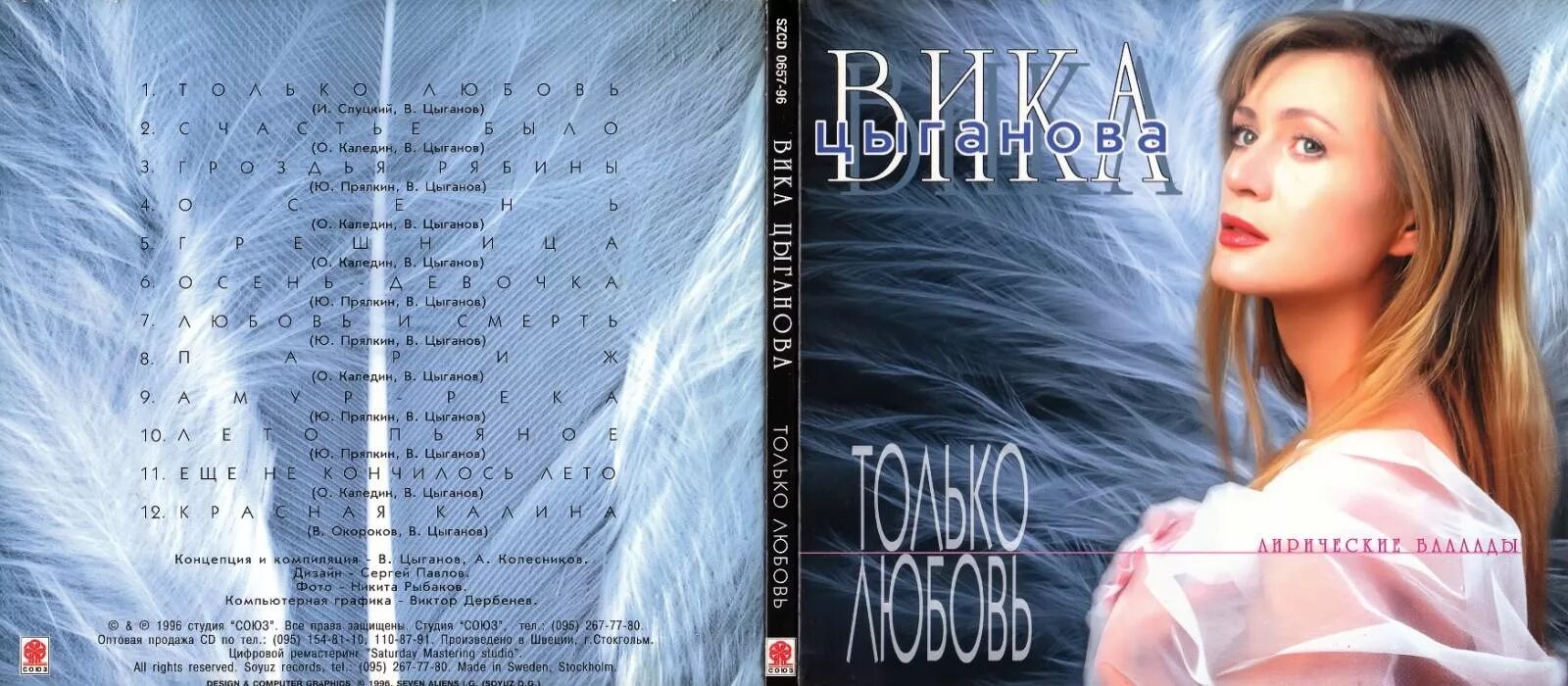 цыганова любимый. вика цыганова 2023. вика цыганова 1990. цыганова любимый. вика цыганова песня любовь и смерть.