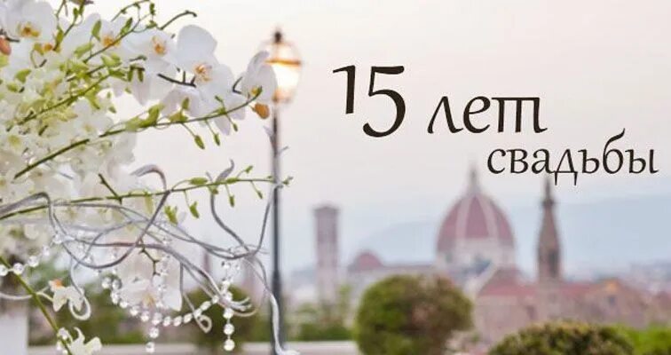 15 совместной жизни какая свадьба как называется. 15 совместной жизни какая свадьба как называется