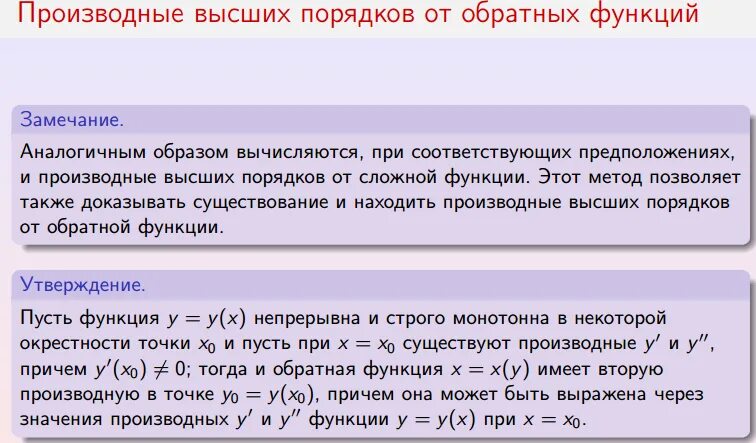 Производные высших порядков функций. Производных высших порядков. производная обратной функции.