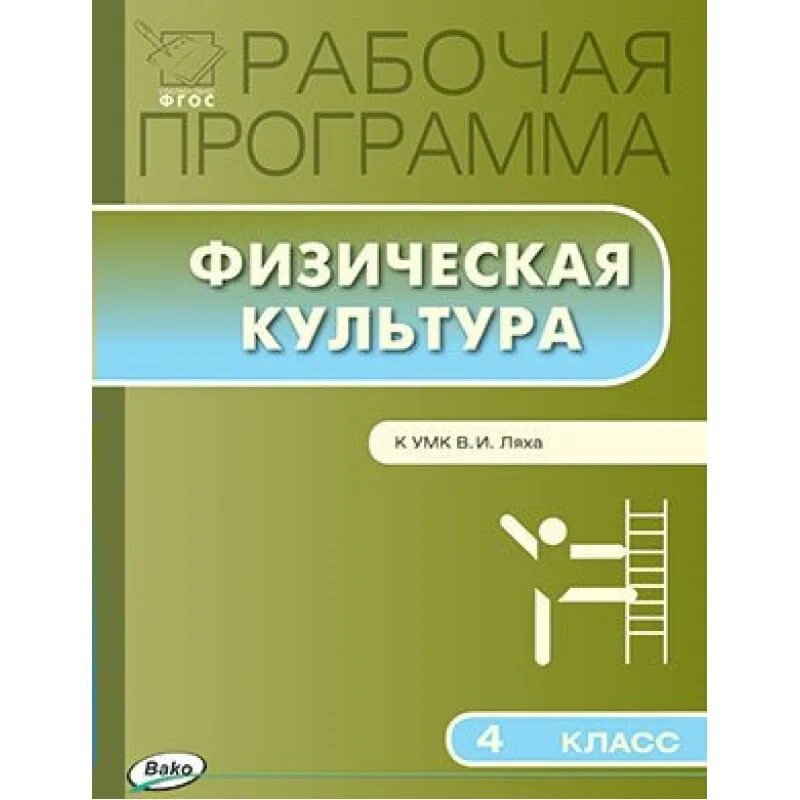 Программа физкультуры 5 класс. Рабочая программа по физической культуре лях. в.и.лях. физическая культура. рабочие программы.. рабочая программа по физкультуре авторы. учебник по физкультуре фгос.