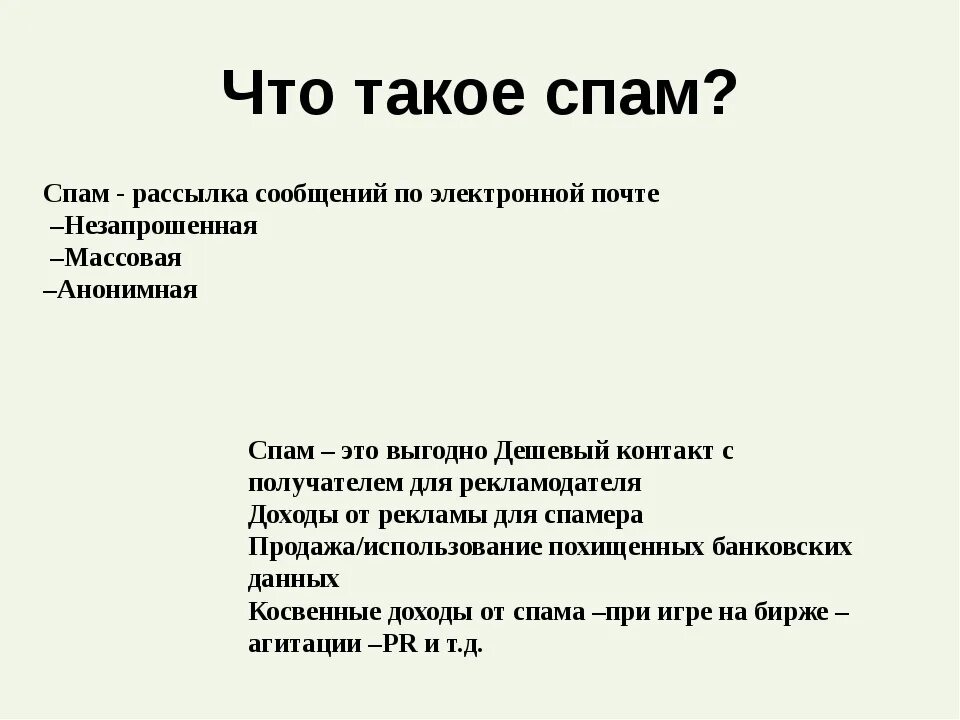 Что означает спам. Спам. М.П.. Спам это в информатике. Что такое спам простыми словами.