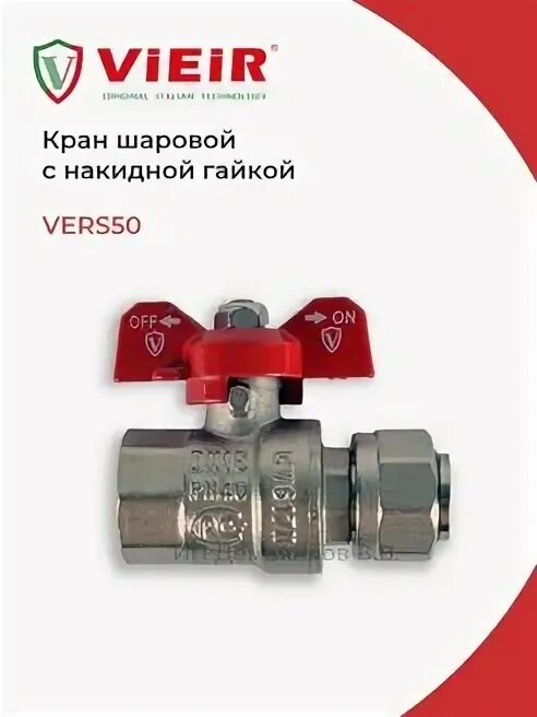 Кран шаровый vieir. Кран шаровый vieir