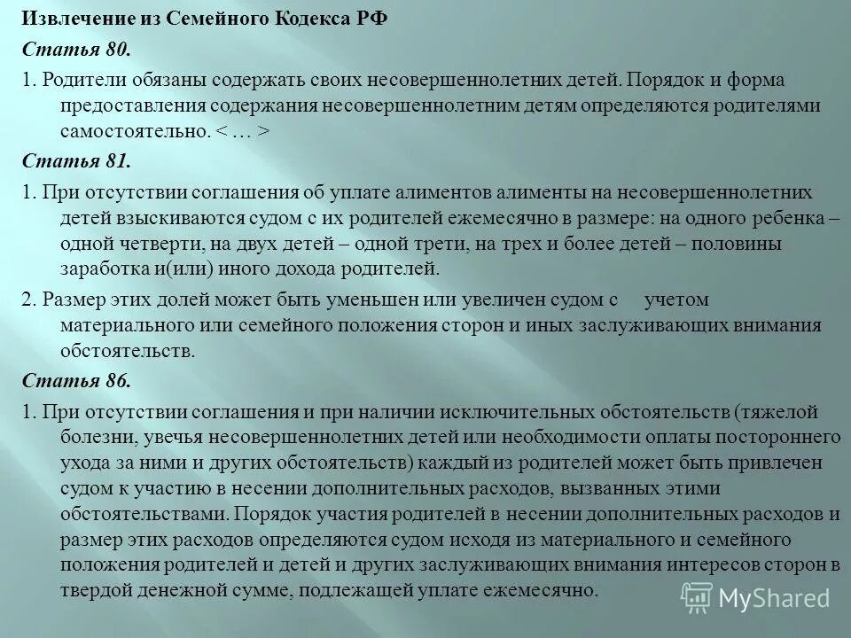 80, 81 Семейного кодекса РФ. Ст 80 семейного кодекса. Статья 80-81 семейного кодекса РФ. Статьи семейного кодекса. Содержание несовершеннолетних детей семейный кодекс