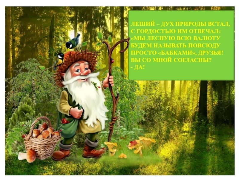 Домовенок кузя кикиморы болотные. Лесовик дух. Старичок лесовичок. Леший старичок лесовичок. Надпись леший.