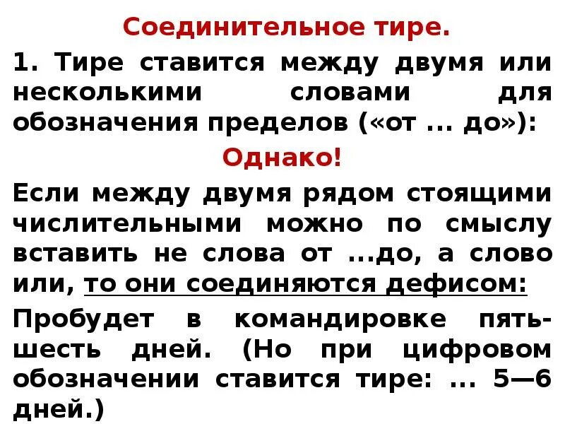 Тире ставится между. Соединительное тире ставится. Тире или дефис между цифрами. Тире ставится между словами.