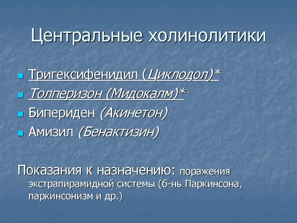 Холинолитики список. Холинолитики. Центральные м холинолитики. М И Н холинолитики. Центральные холинолитики препараты.