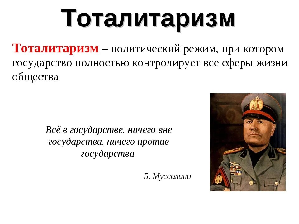 Тоталитарный тип власти. Тоталитаризм. Тоталитарный режим примеры стран. Тоталитарный политический режим. Политарный режим примеры стран.