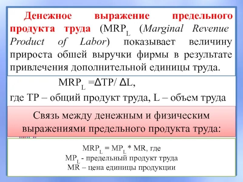 Предельный продукт в денежном выражении. Предельный доход продукта труда.. Предельный продукт труда формула. Предельный денежный продукт труда.