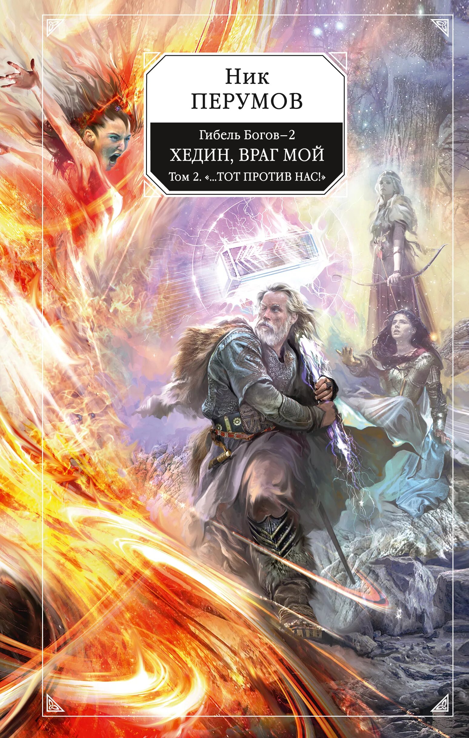 Гибель богов-2: книга вторая. Том 2 - ник перумов. Гибель богов ник перумов. Ник перумов гибель читать. Ник перумов гибель читать.
