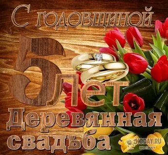 Поздравление с 5 летием свадьбы красивые