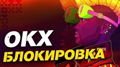 Okx обзор