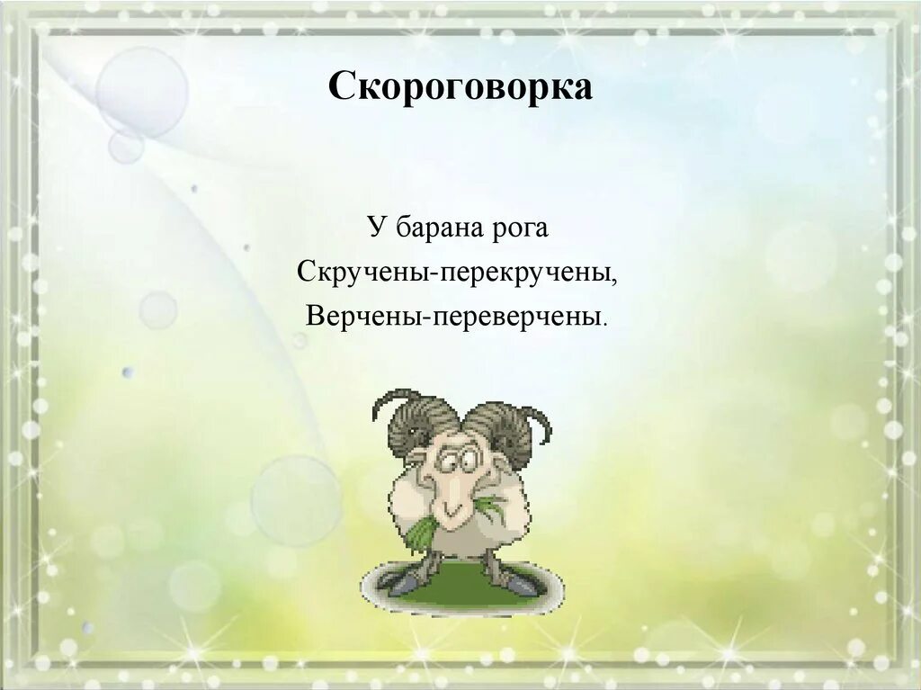 Любые 4 скороговорки. Скороговорка. скороговорка про барана. скороговорки про овечку. скороговорки 4 класс.