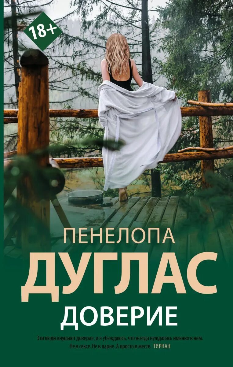 Пенелопа Дуглас "доверие". Доверие книга Пенелопа. Пенелопа Дуглас книги. Доверие Дуглас книга.