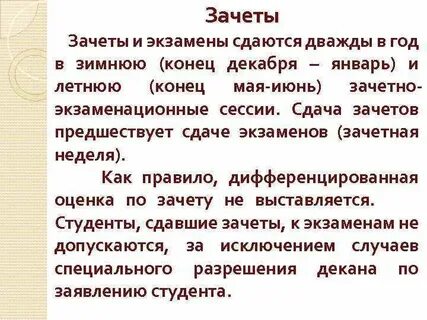 Зачеты это сделала