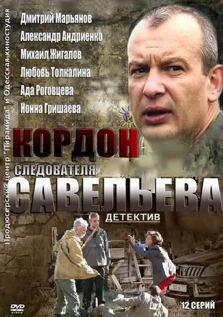 Следователь савельев. Кордон следователя савельева (сериал 2012). Кордон следователя савельева сериал 2012–2014 актёры. Кордон следователя савельева 2 серия. Кордон следователя савельева (сериал 2012).
