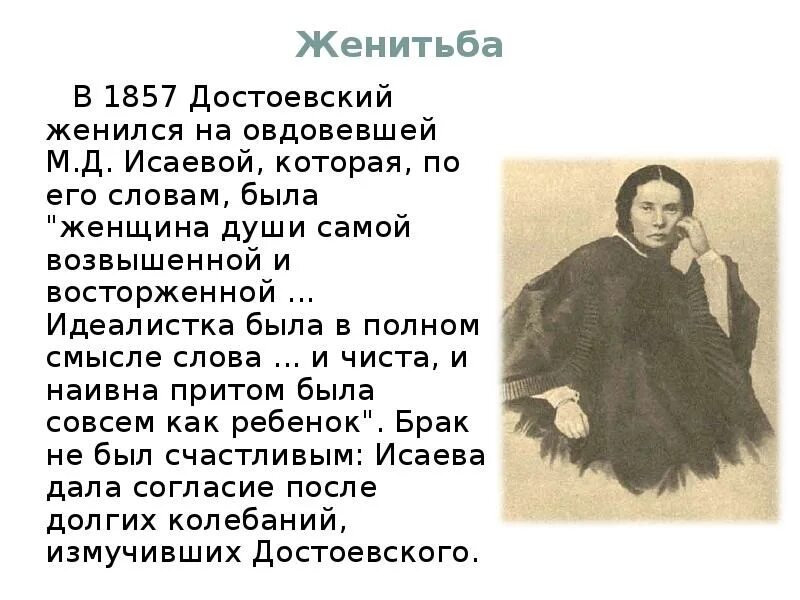 Жизнь достоевского. Достоевский 1857. Краткая биография Достоевского. Женитьба Достоевского. Достаевский краткая биография.