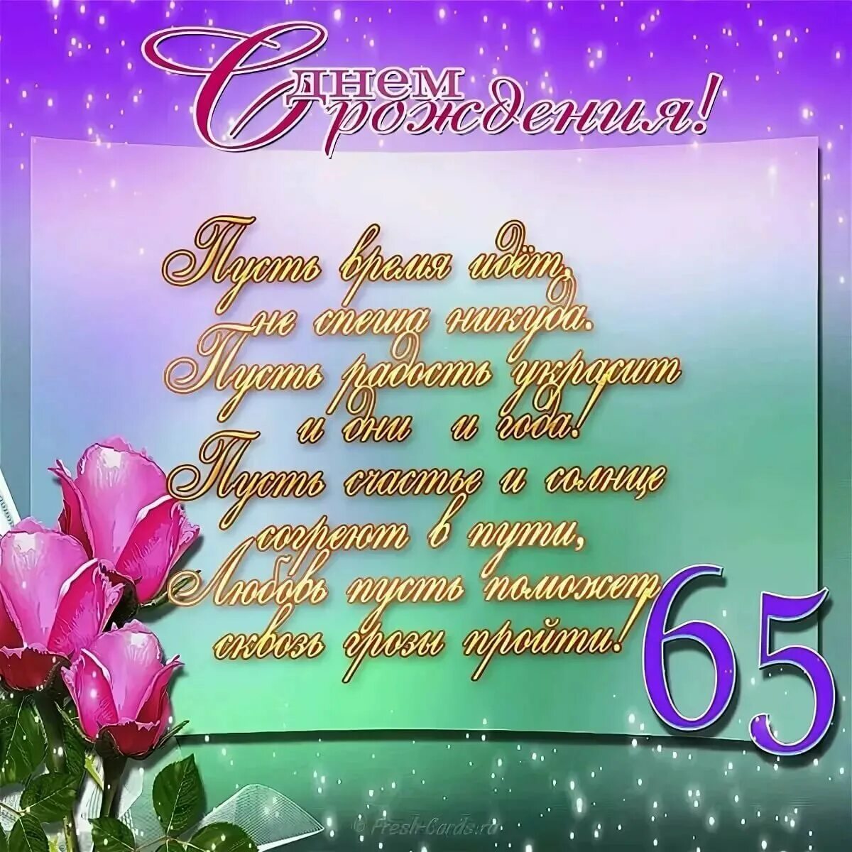 Поздравок с юбилеем день рождения. С 65 летием женщине. С днём рождения женщине 65. С юбилеем 65 лет женщине. С днём рождения 65 лет женщине.