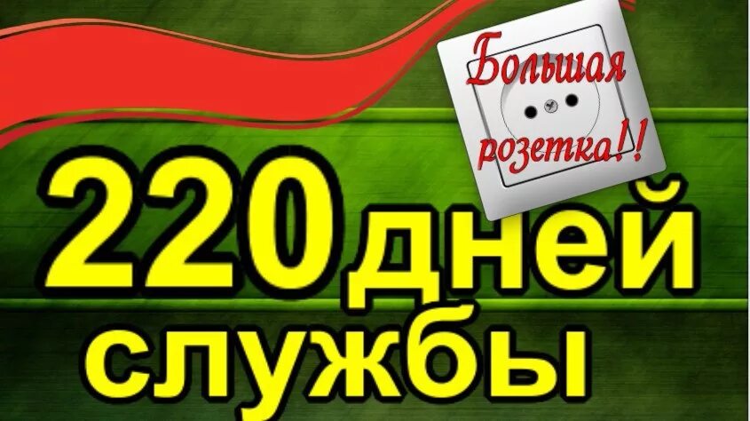 149.200. 220 Дней службы в армии. 220 Дней службы. 220 Дней отслужили. Открытка 220 дней службы.