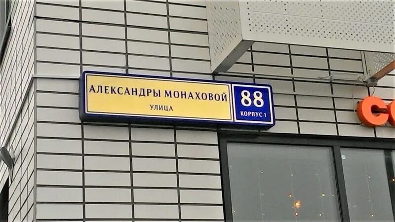 Коммунарка Москва улица Александры Монаховой д 23. Улица Александры Монаховой Москва. Ул. Александры Монаховой, 88 корпус 1. Ул. Александры Монаховой, д. 23. Здрасте ул александры монаховой 90 корп 1