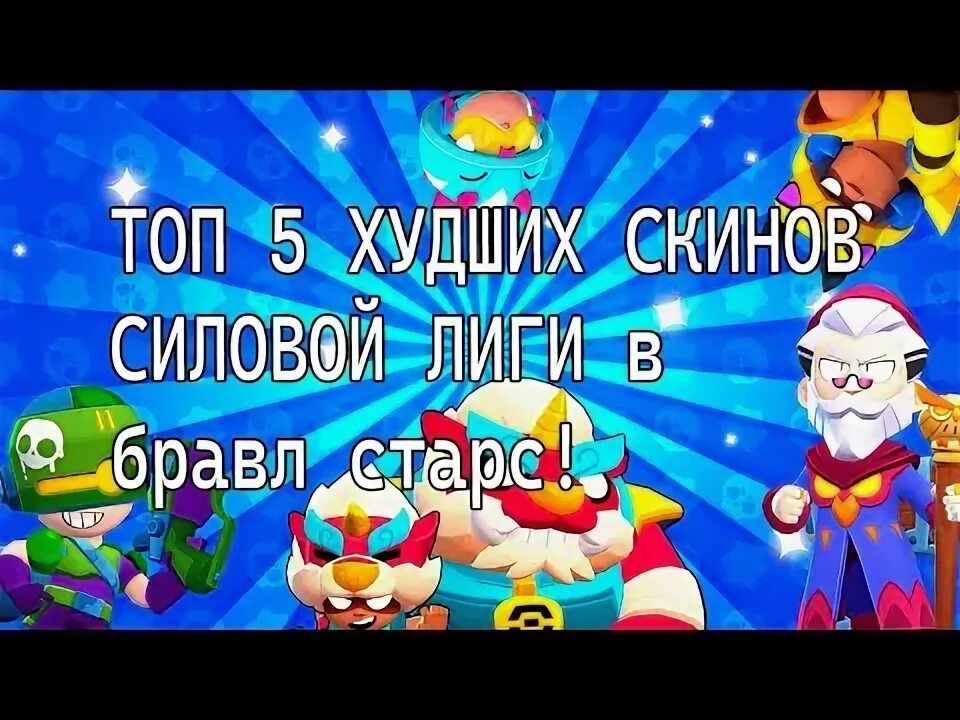 Волшебник байрон. Пенни браво старс ремодель. Скины за силовую лигу в бравл старс. Браво старс силовая лига. Скины силовой лиги бравл старс.