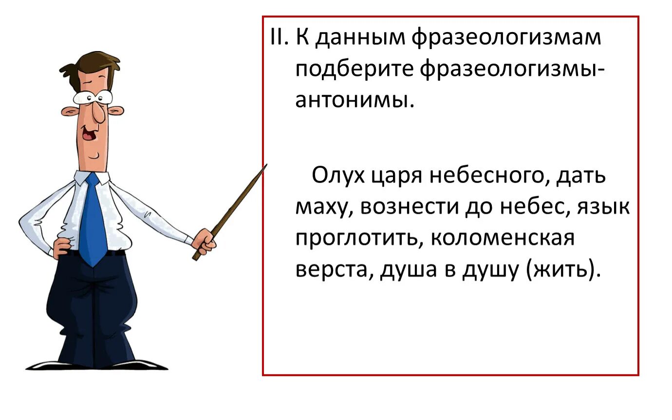 Фразеологизмы антонимы. Олух царя небесного фразеологизм. Подобрать к фразеологизмам антонимы. Олух царя небесного антоним фразеологизм.