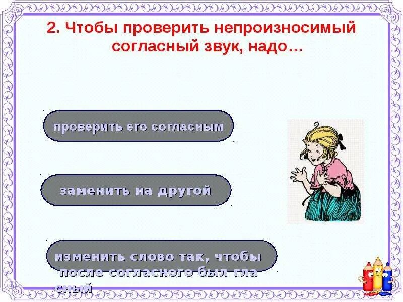 Задания непроизносимый в корне. Непроизносимые согласные 2 класс. Непроизносимый согласный 2 класс презентация. Непроизносимый согласный звук 2 класс. Непроизносимая согласная 2 класс презентация.