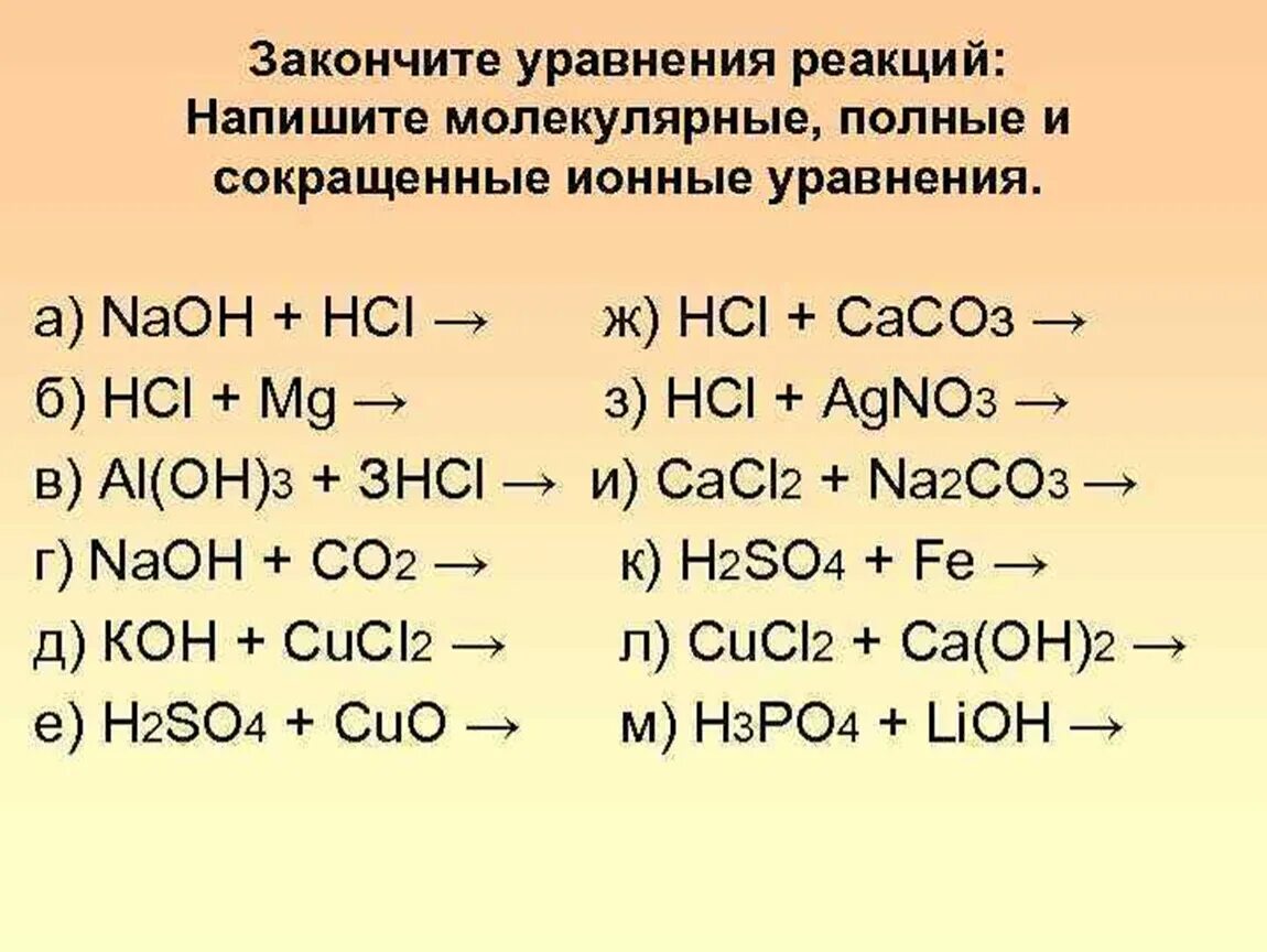 Hci са. Ионные уравнения реакций кратко. Составление ионных уравнений реакций. Напишите краткие ионные уравнения реакций. Как составить ионное уравнение реакции.