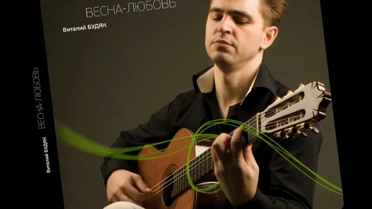 Будяк гитара. Будяк блоггер.