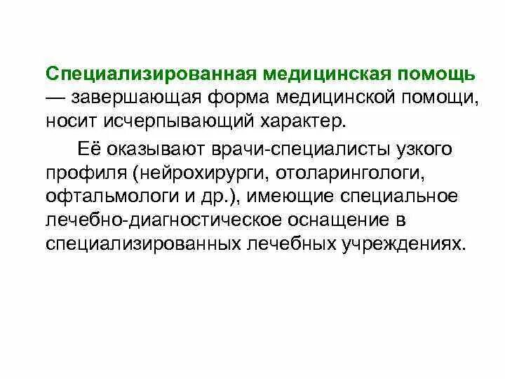 Специализированная медицинская помощь формы. Специализированная медицинская помощь виды. Специализированная мед помощь. Специализированная мед помощь формы.