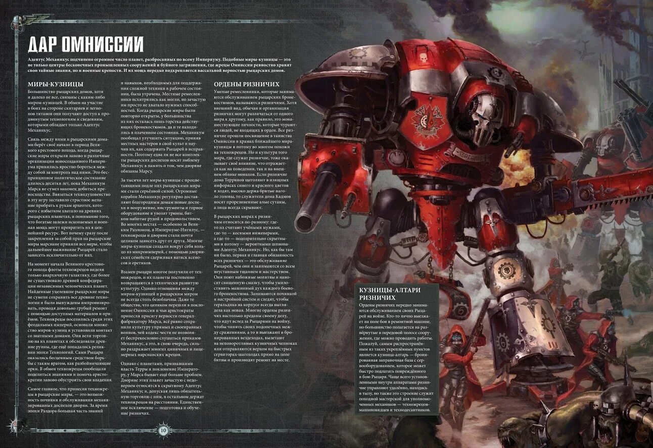 Вархаммер 40к книги. Вархаммер 40000 имперские Рыцари. Warhammer 40000 Адептус Механикус. Имперский рыцарь Warhammer 40000. Warhammer 40000: кодекс: имперские Рыцари (8-ая редакция, на русском языке).