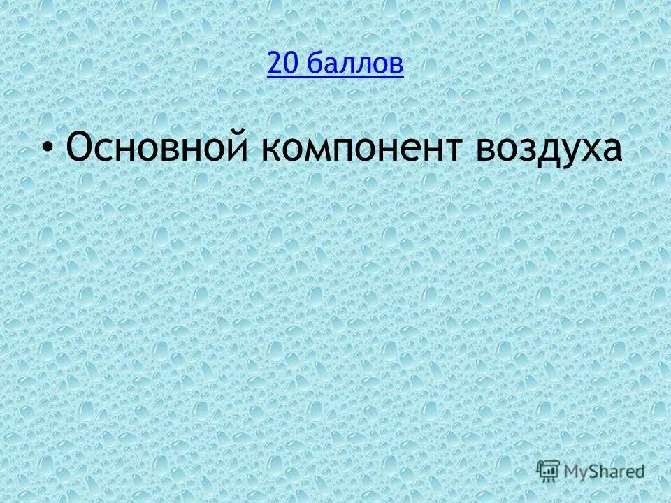 Основной компонент воздуха по объему. Компонент воздуха. Основные компоненты воздуха. Основным компонентом воздуха.