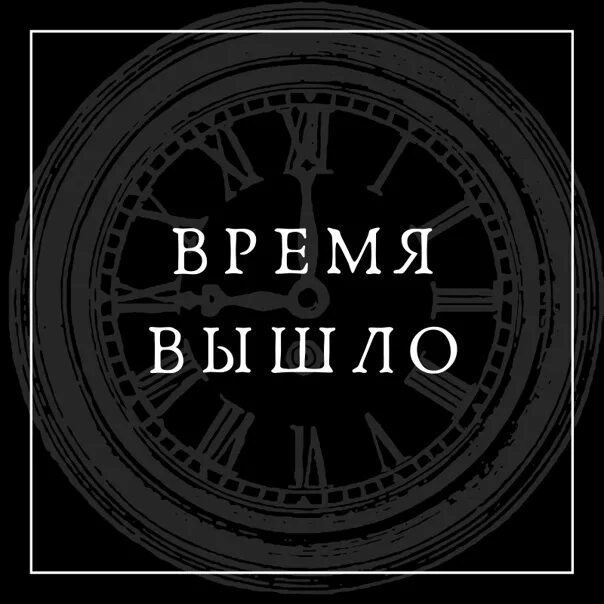 Картинка время вышло