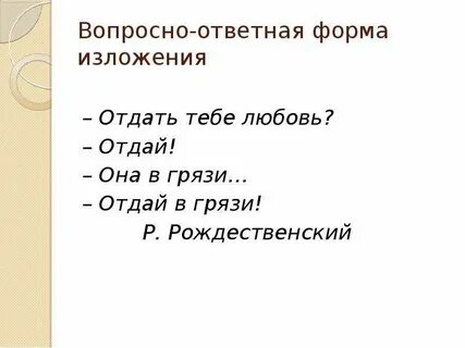 Вопросно ответная форма изложения