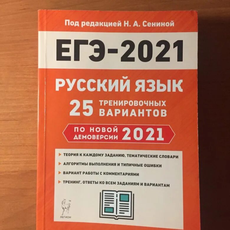 Код русский егэ 2024. Русский язык 30 тренировочных вариантов ЕГЭ Сенина. Сенина ЕГЭ 2021 русский язык. Варианты ЕГЭ русский язык 2022 Сенина. Сборник Сенина ЕГЭ 2022.