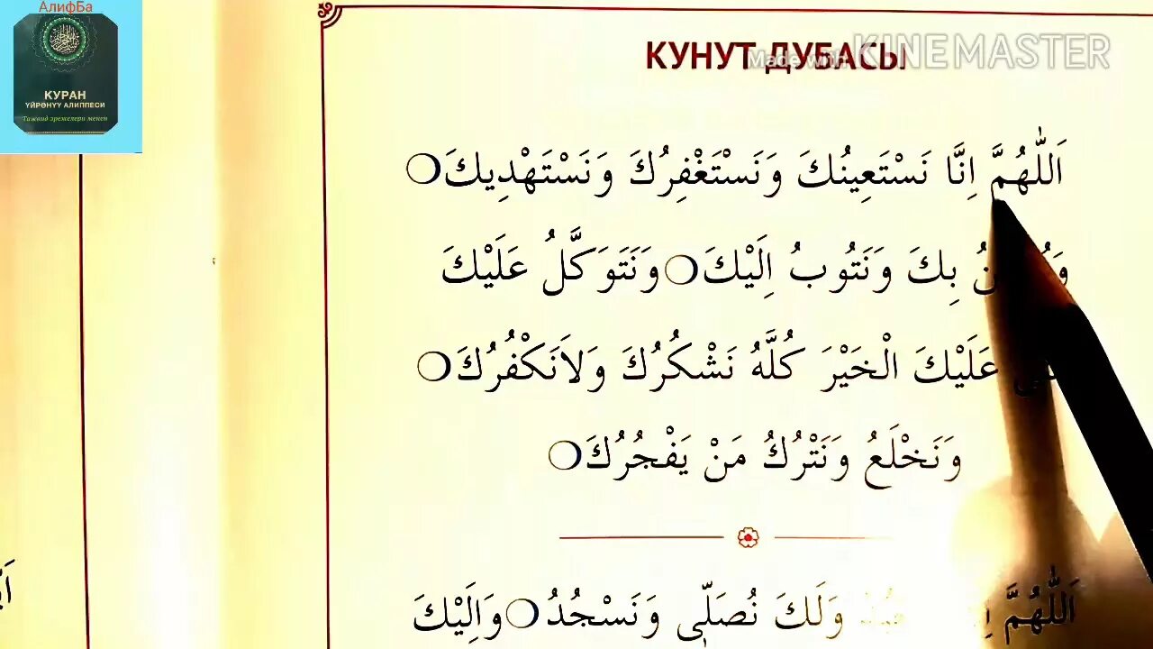 Кунут в намазе. Кунут дубасы. Дуа кунут. Сура кунут. Куран кунут дубасы.