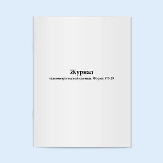 Журнал тахеометрической съемки