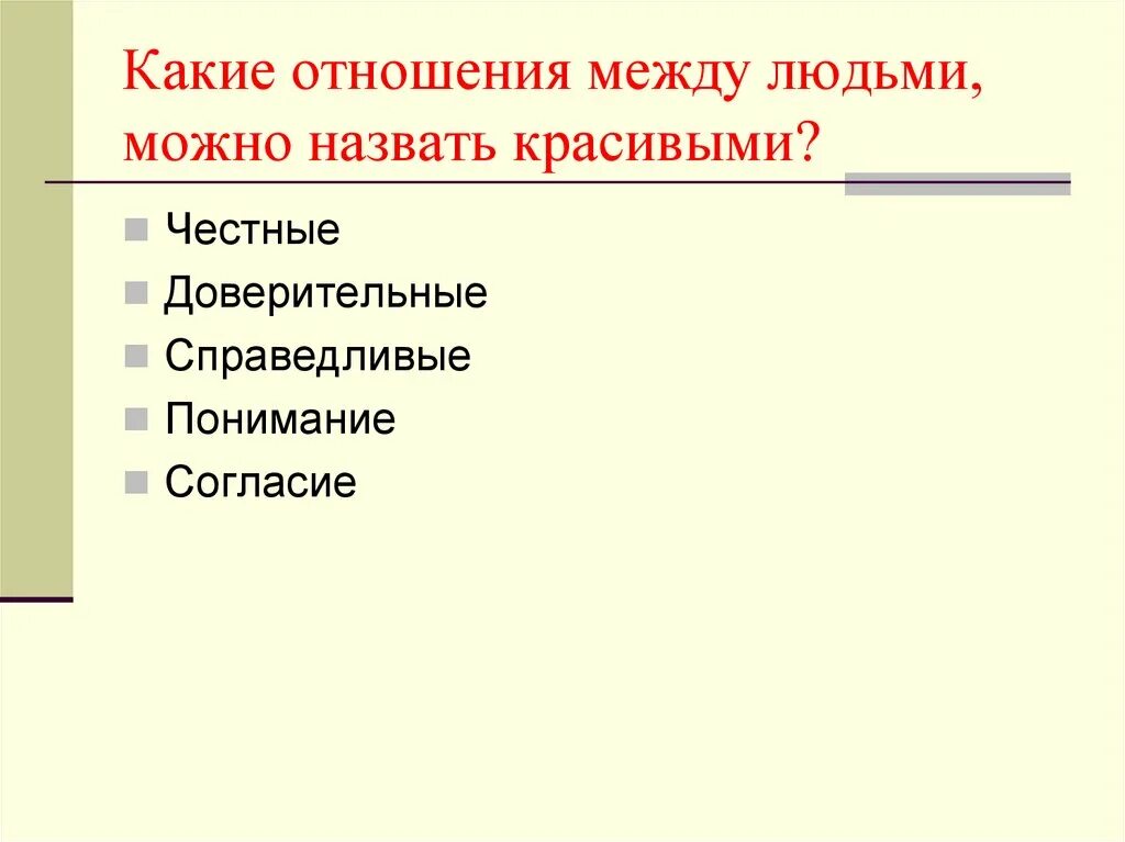 Какая связь существует между людьми. Какие отношения между людьми. Какие бывают взаимоотношения. Какие могут быть взаимоотношения. Какие могут быть отношения между людьми.