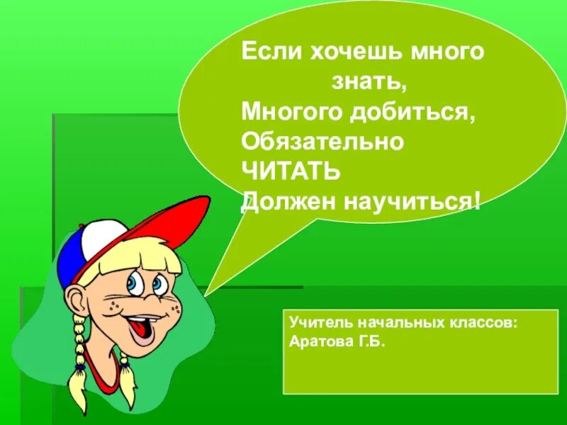 Текст песни если хочешь много знать многого добиться. Слушать песню Азбука если хочешь много знать многого добиться. Если хочешь много знать много добиться песня