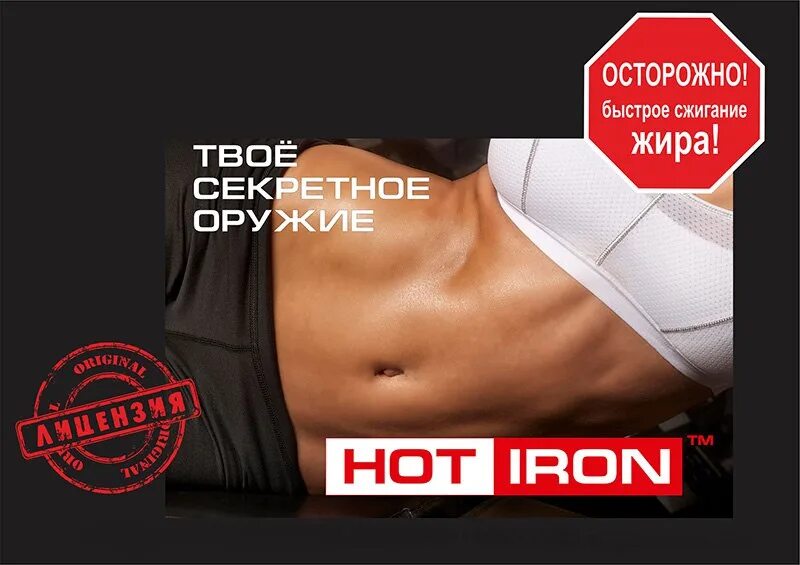 Хот Айрон. Hot Iron тренировка что это. Хот Айрон плакат. Хот Айрон 2. Hot iron что это