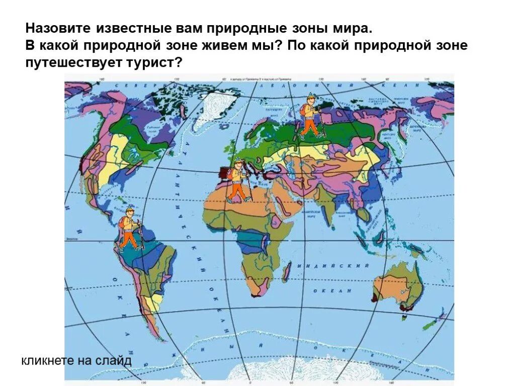 Географическая карта с природными зонами