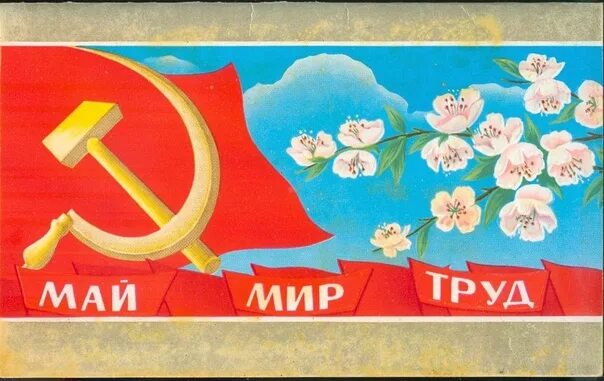 Лозунги на 1 мая. Первое мая открытки ссср мир труд май. 1 мая мир труд май. Советский первомайский плакат. 1 мая плакат.